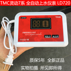 华惠TMC西子灵动720代替LD520 全自动上水仪 TMC正品太阳能配件