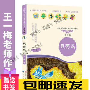 贝壳鸟书(拼音版)  王一梅著衣蛾年级书籍 天天人民文学出版社