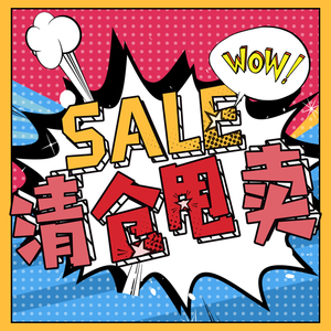 清仓快来捡大白菜l清仓宝贝数量有限一经售出不退不换