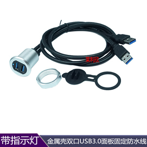 双口USB3.0带灯金属壳汽车轮船仪表盘面板数据充电延长USB防水线