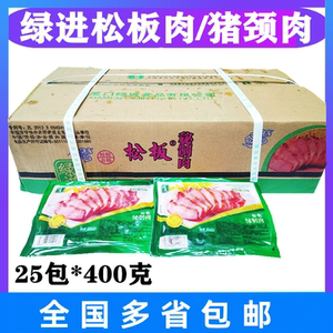 绿进松板肉25包*400克猪颈肉松颈肉肉青冷冻腌制猪肉半成品整箱