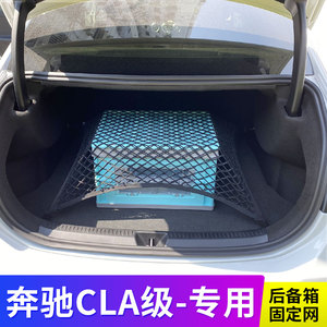 适用20款奔驰CLA200 260汽车后备箱网兜固定行李汽车置物袋弹力网