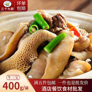 食掌柜金汤牛三宝400g酒店特色菜食材半成品美食小吃加热即食火锅