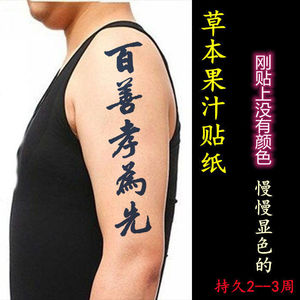 持久款纹身贴草本果汁慢慢显色百善孝为先升级版梵文藏文