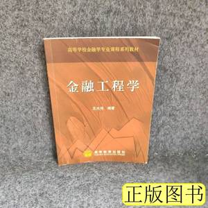 金融工程学王光伟9787040183764高等教育出版社2006普通图书/综合