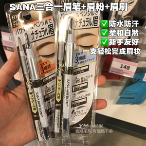 香港代购SANA莎娜三合一眉笔眉粉眉刷防水防汗新手持久不脱色自然