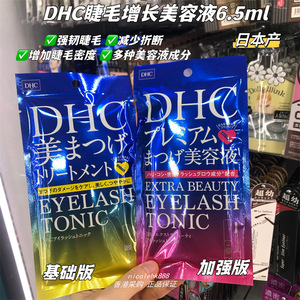 香港代购日本DHC睫毛增长美容液防断防掉落纤长浓密强韧修护温和