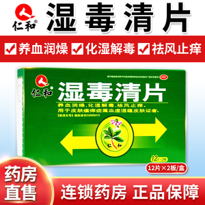 包邮】仁和湿毒清片24片养血润燥化湿解毒祛风止痒皮肤瘙痒qh