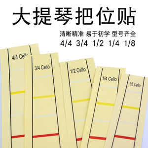 大提琴指位贴把位贴音阶贴标签音节贴初学专用辅助大提琴配件贴纸