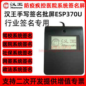 汉王手写字签名批板ESP370原笔迹防疫疾控驾校金融农机电子签批版