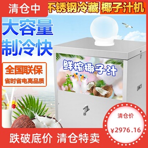 新款商用全自动制冷椰子汁机流动型档口型适合大型商场洗浴中心等
