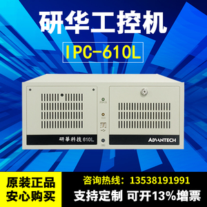 原装全新研华工控机IPC610L机箱电源一体机510主板工业电脑4U机箱
