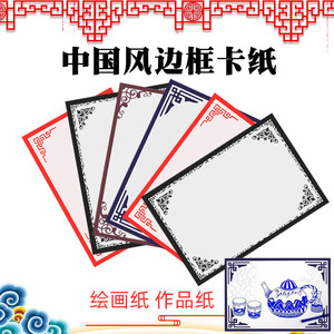中国风彩色硬卡纸幼儿园学校儿童绘画素描水粉绘画纸边框装饰挂饰
