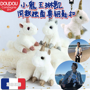 法国doudou毛绒独角兽钥匙扣明星小鬼王琳凯同款时尚娃娃公仔挂饰