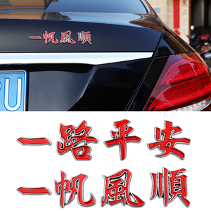 汽车金属车标一路平安一帆风顺祝福夜光车贴金属车身贴尾标装饰贴