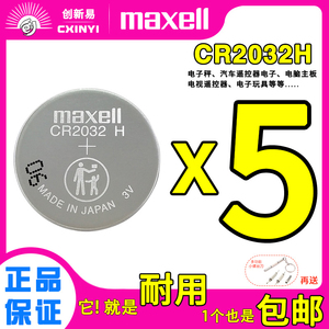 Maxell万胜纽扣电池CR2032H铃木路虎捷豹车遥控钥匙3v电子高容量