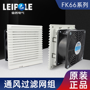 上海雷普FK66通风过滤网组机柜散热风扇配电柜风机通风防尘罩