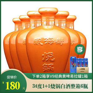山东威海卫1 1烧锅白酒34度490ml 小酒100ml浓香型国产整箱6瓶