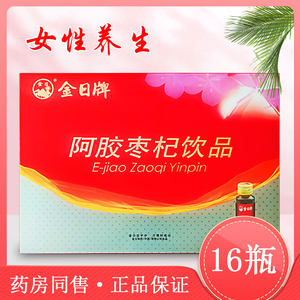 金日牌阿胶枣杞饮品口服液30ml*16瓶礼盒装_阿里巴巴找货神器