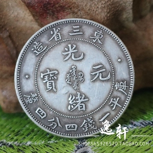 纯银银元小银毫80%含银东三省造光绪1.44袁大头大清银币龙洋