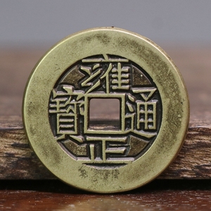 仿古钱币雍正通宝雕母方孔铜币黄亮包浆真品翻砂一比一老式铜钱