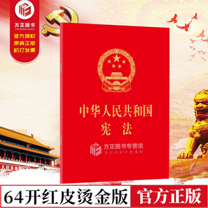 【现货正版】 中华人民共和国宪法 64开红皮烫金版 法律出版社 9787519725563