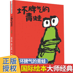 坏脾气的青蛙精装绘本宝宝故事书籍幽默搞笑3-6-8岁幼儿园启蒙情绪