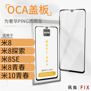 带OCA盖板适用小米 8青春 探索 小米10青春版玻璃屏外屏8SE