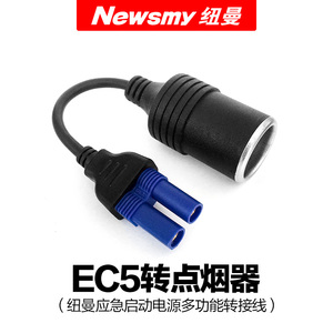 Newsmy/纽曼 应急启动电源 EC5转接线 应急启动电源转点烟器接口