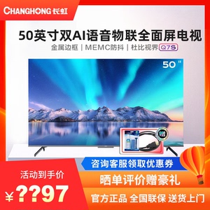 长虹电视50q7s 50英寸chiq启客4k全面屏智能语音电视(门店同款)