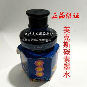 高级碳素墨水