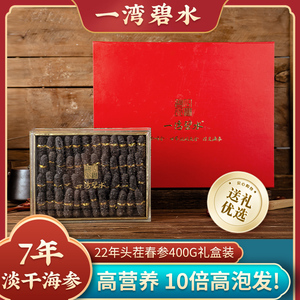 400g送礼礼盒装海参高品质干货海鲜青岛一湾碧水商贸有限公司299