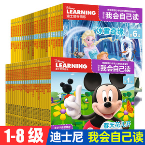 正版 迪士尼我会自己读第1-2-3-4-5-6-7-8级全套48册 学而乐汉语分级系列3-7岁儿童学前认字卡通书籍幼儿园语文识字训练图画绘本