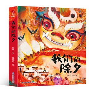 我们的除夕 儿童绘本中国年中华传统节日故事绘本阅读春节的故事绘本3-6-10岁幼儿园小孩子礼物礼品过年书籍 新年绘本