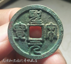 圣宋元宝正字篆书小平母钱 北宋铜钱 生坑直真品古钱币