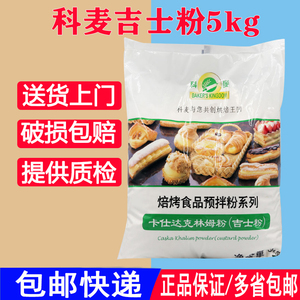 科麦经销商烘焙原料科麦吉士粉卡仕达克林姆粉即溶吉士粉5kg原装