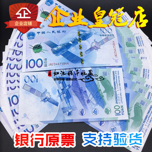 2015年中国航天纪念钞纪念币 面值100元 纸币收藏 航空纪念钞全新