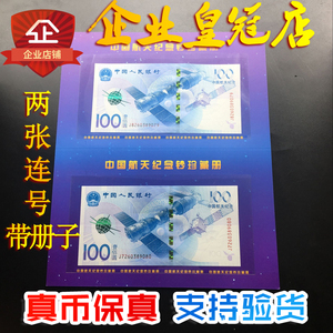 2015年中国航天纪念钞纪念币保真纸币收藏 航空钞2张连号全新带册