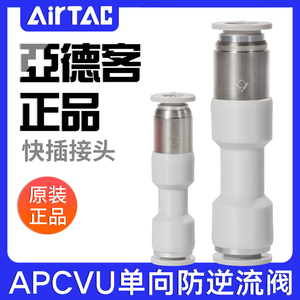 ATC亚德客管端型单向阀直通式快插防逆流接头APCVU4/6/8/10/12