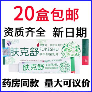 707人付款淘宝【官方】肤克舒草本抑菌乳膏正品江西正
