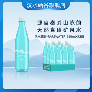 汉水硒谷rarewater天然矿泉水550ml*12瓶含硒碱性无糖低钠婴儿水