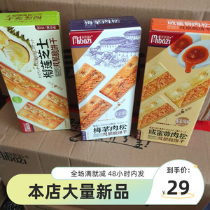 【3盒装】米芭滋双层脆饼干梅菜肉松榴莲芝士咸蛋黄肉松味103G/盒