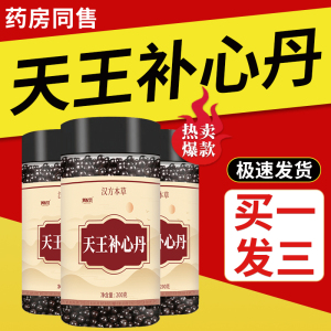 【买1发3】 天王补心丹正品北京同仁堂材料浓缩丸心火大心烦气躁