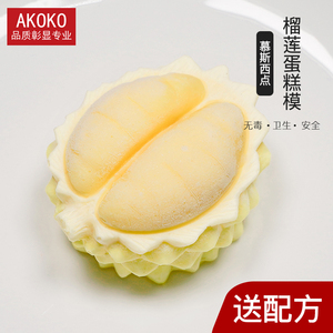 AKOKO 六连榴莲水果硅胶慕斯蛋糕模具法式甜品模具 1102
