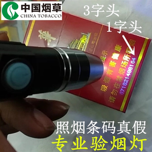 真假验烟器紫光灯防伪照烟电筒中华条码灯检测笔验烟神器假烟克星
