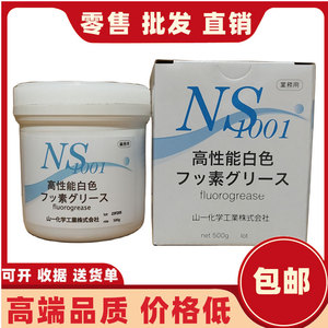 日本山一化学NS1001/模具顶针白油/不碳化/不流油润滑脂/氟素油脂