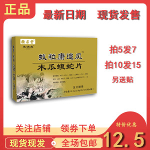 蚁粒康追风木瓜蝮蛇片非胶囊拍5发7,拍10发15送贴包邮