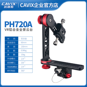 CAVIX摄影相机PH-720A专业全景水平云台三维旋转三脚架鱼眼VR云台