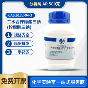 国药沪试二水合柠檬酸三钠分析纯AR500g柠檬酸钠化学试剂