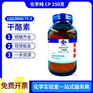 国药科研试剂 干酪素 酪蛋白 化学纯CP250g/瓶 实验科研用 包邮